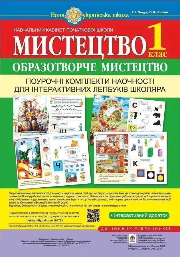 Мистецтво. Образотворче мистецтво. Поурочні комплекти наочності для інтерактивних лепбуків школяра. 1 клас