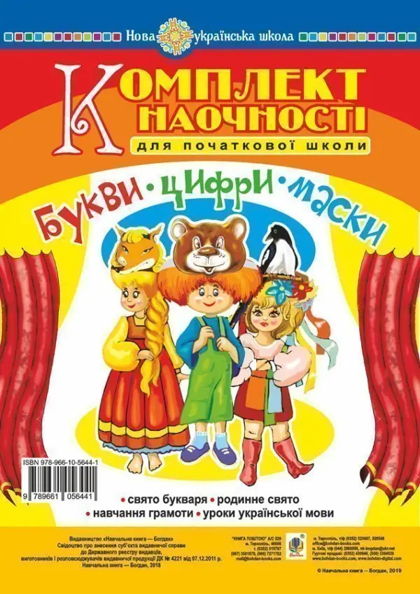 Букви. Цифри. Маски. Комплект наочності для початкової...