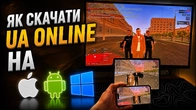 Як скачати UA ONLINE на APPLE | ANDRIOD | WINDOWS?