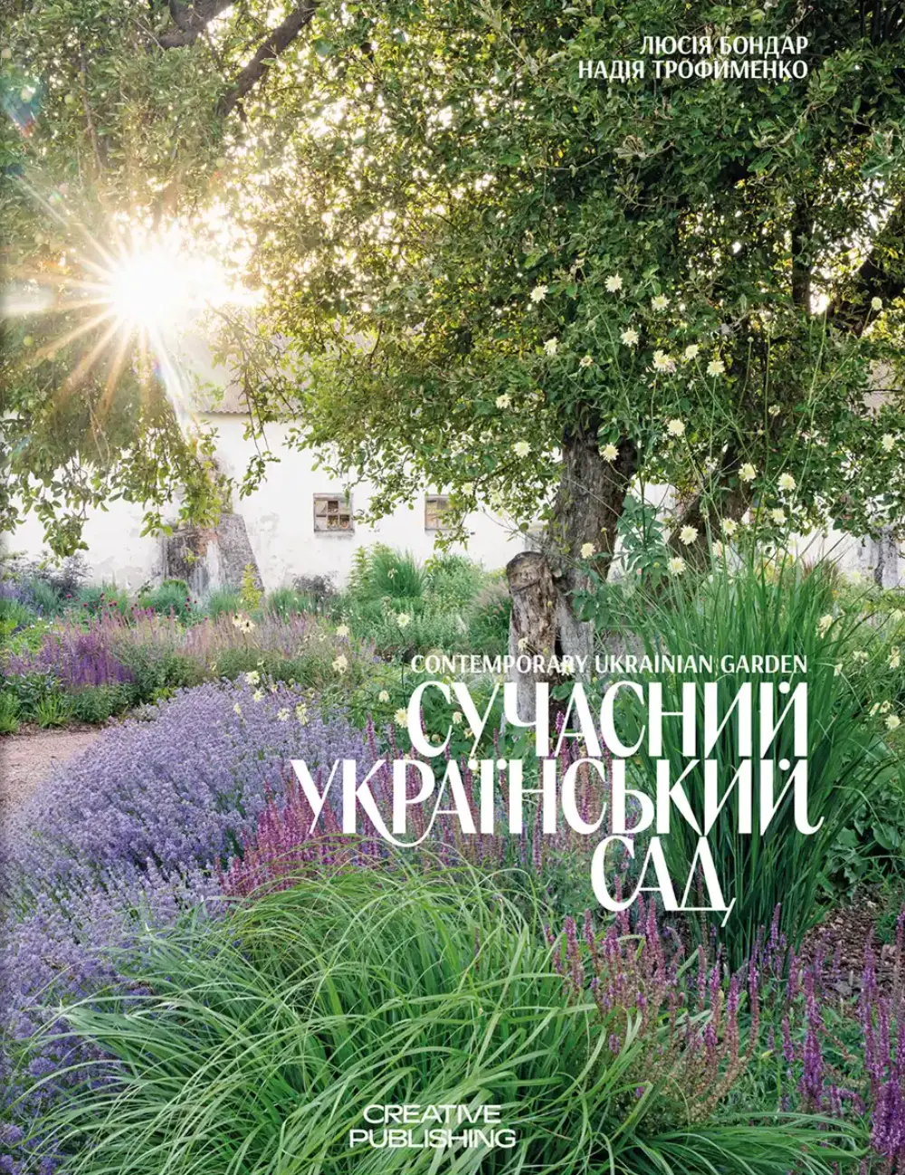 Сучасний український сад