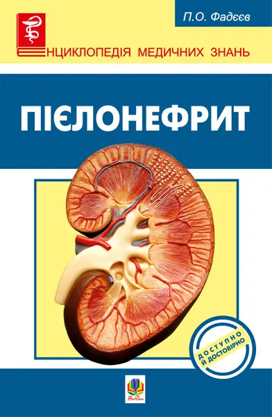 Пієлонефрит