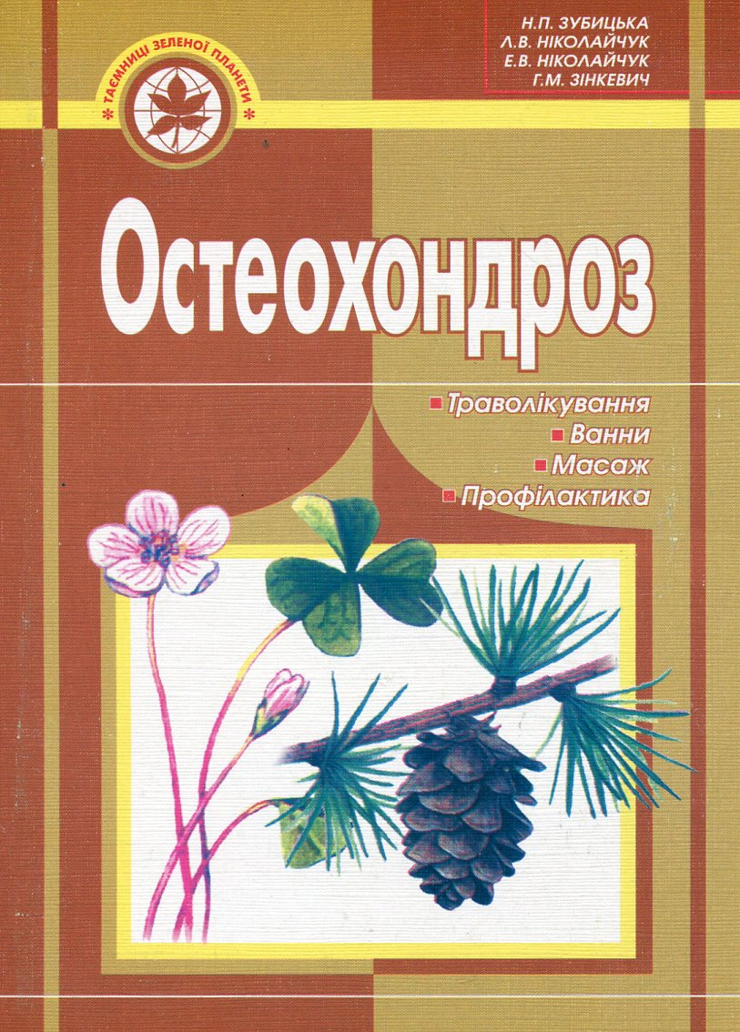 Остеохондроз: траволікування, ванни, масаж, профілактика
