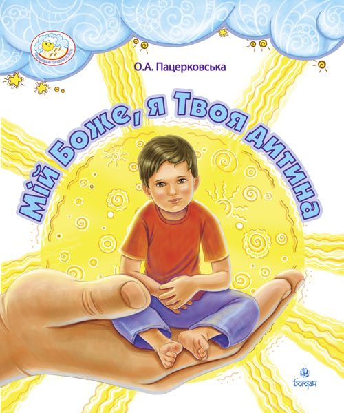 Мій Боже, я Твоя дитина