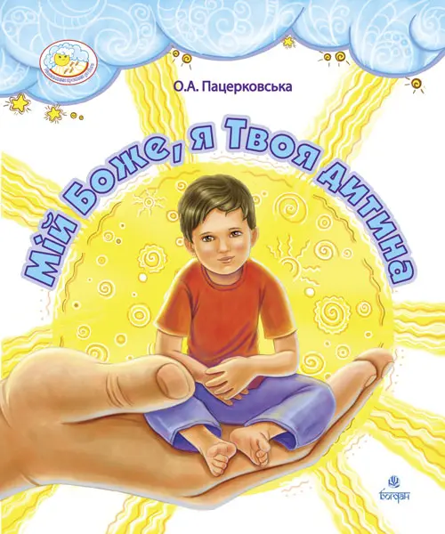 Мій Боже, я Твоя дитина