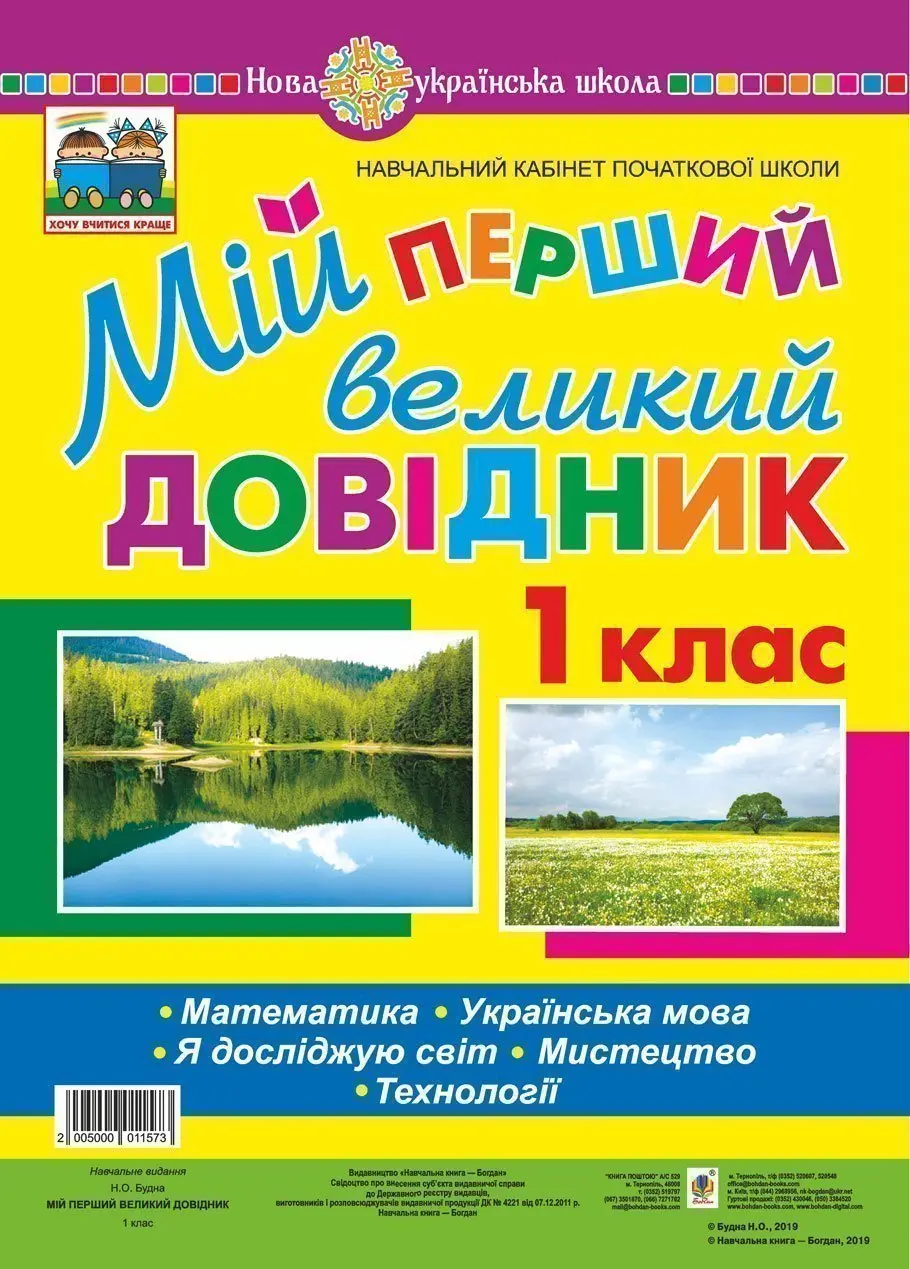 Обкладинка "Мій перший великий довідник. 1 клас. Математика. Українська мова. Я досліджую світ. Мистецтво. Технології"