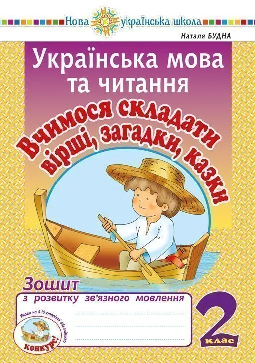 Обкладника "Українська мова та читання. 2 клас. Вчимося складати вірші, загадки, казки. Зошит з розвитку зв’язного мовлення" Обкладинка "Українська мова та читання. 2 клас. Вчимося складати вірші, загадки, казки. Зошит з розвитку зв’язного мовлення"