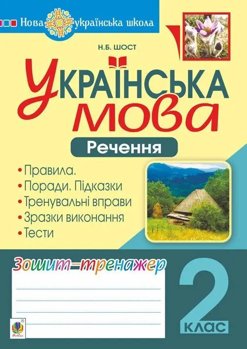 Українська мова. 2 клас. Речення. Зошит-тренажер