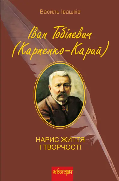 Іван Тобілевич (Карпенко-Карий). Нарис життя і творчості