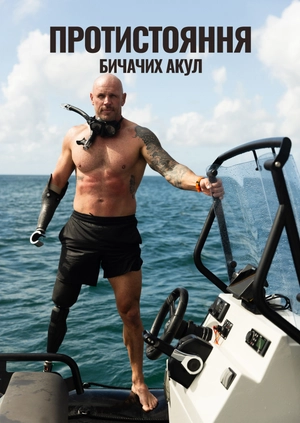 Протистояння бичачих акул