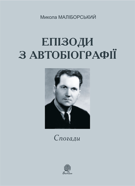Епізоди з автобіографії. Спогади
