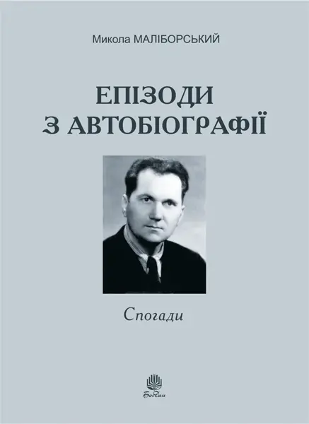 Епізоди з автобіографії. Спогади