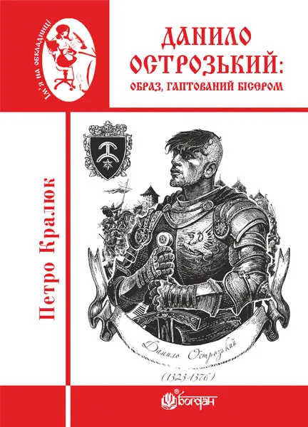 Обкладника "Данило Острозький: образ, гаптований бісером" Обкладинка "Данило Острозький: образ, гаптований бісером"