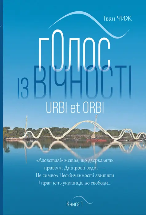 Обкладинка "Голос з вічності. Urbi et orbi. Книга 1"
