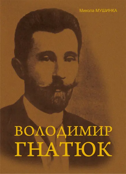 Обкладинка "Володимир Гнатюк. Життя та його діяльність в галузі фольклористики, літературознавства та мовознавства"