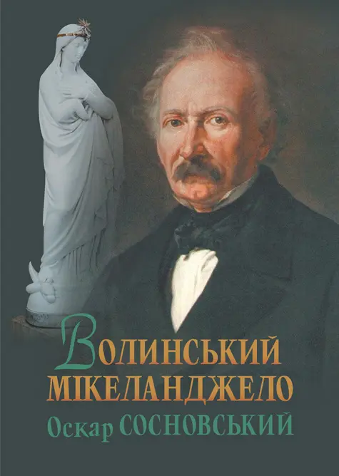 Обкладинка "Волинський Мікеланджело Оскар Сосновський"