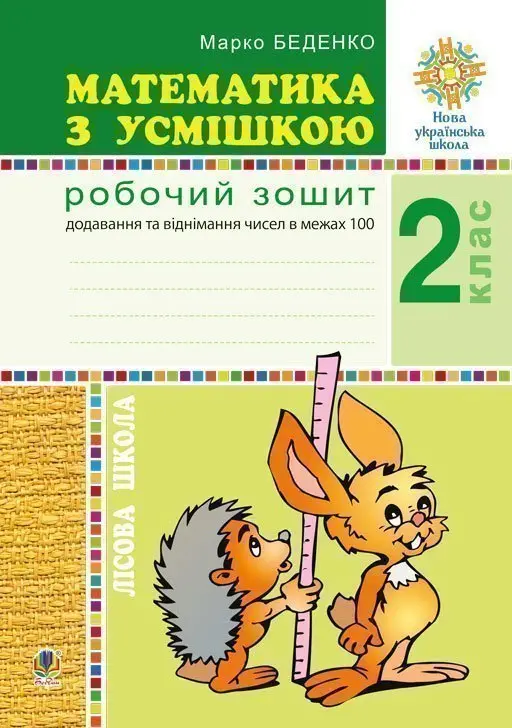 Математика з усмішкою. 2 клас. Лісова школа. Робочий зошит. Додавання та віднімання в межах 100