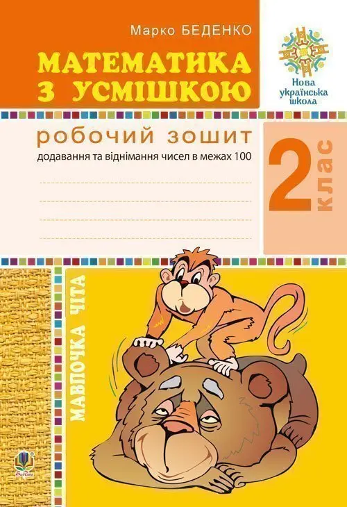 Обкладинка "Математика з усмішкою. 2 клас. Мавпочка Чіта. Робочий зошит. Додавання та віднімання в межах 100"