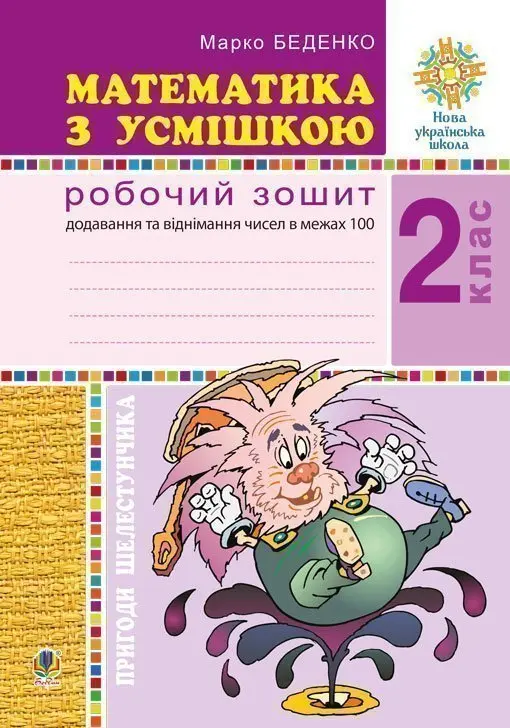 Математика з усмішкою. 2 клас. Пригоди Шелестунчика. Робочий зошит. Додавання та віднімання в межах 100