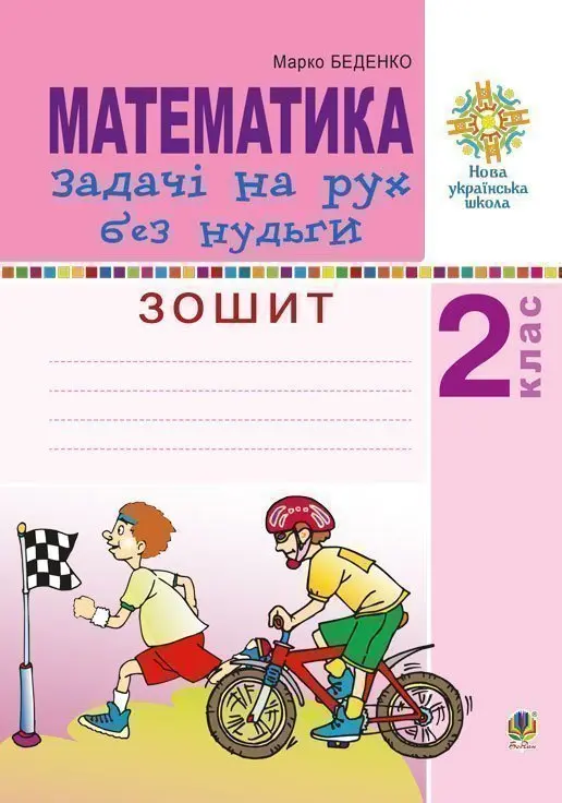 Математика. 2 клас. Задачі на рух без нудьги. Робочий зошит