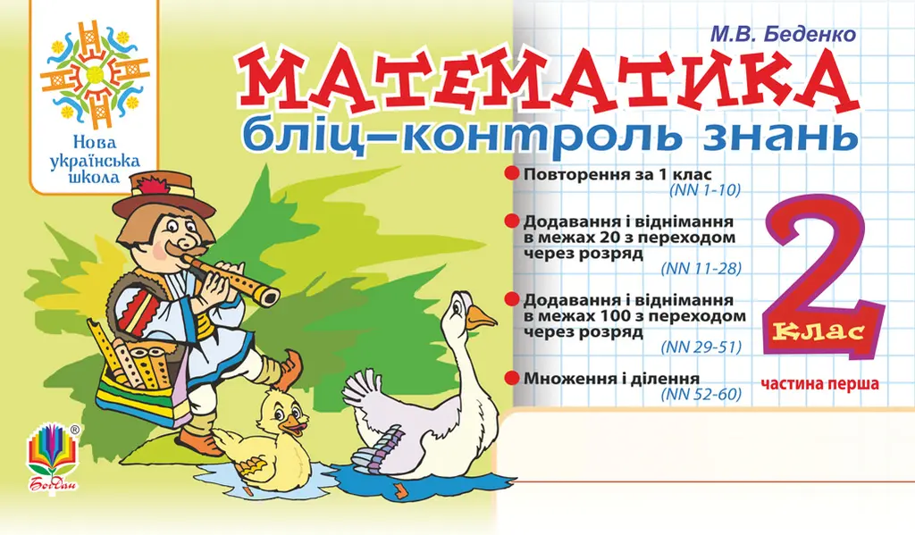 Обкладника "Математика. 2 клас. Бліц-контроль знань. Частина перша" Обкладинка "Математика. 2 клас. Бліц-контроль знань. Частина перша"