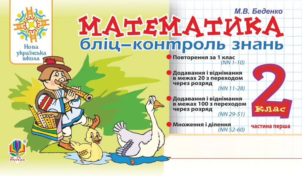 Математика. 2 клас. Бліц-контроль знань. Частина перша
