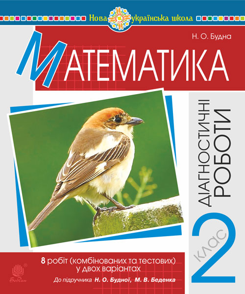 Математика. 2 клас. Діагностичні роботи (до підручника...