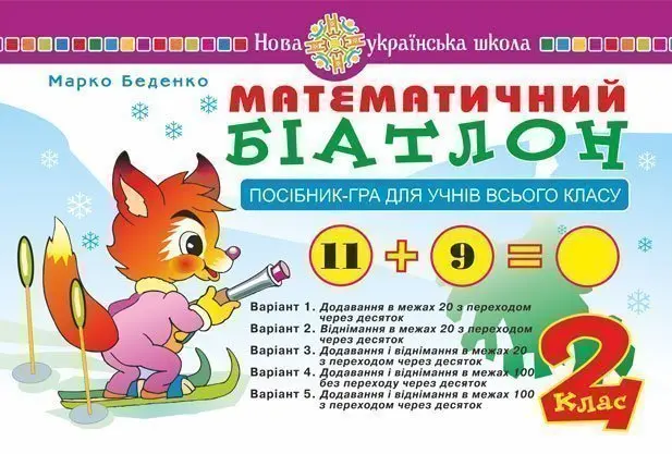 Обкладника "Математичний біатлон. 2 клас. Посібник-гра для учнів всього класу" Обкладинка "Математичний біатлон. 2 клас. Посібник-гра для учнів всього класу"