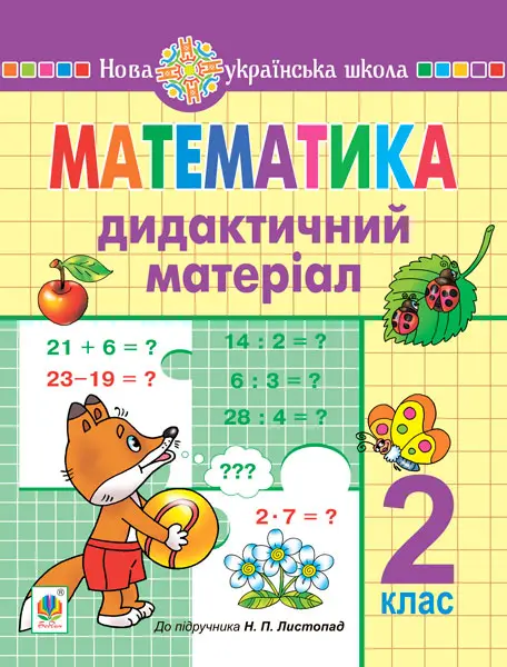 Обкладника "Математика. 2 клас. Дидактичний матеріал (до підручника Листопад Н.П.)" Обкладинка "Математика. 2 клас. Дидактичний матеріал (до підручника Листопад Н.П.)"