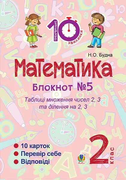 Математика. 2 клас. Зошит №5. Таблиця множення чисел...