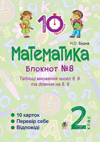 Математика. 2 клас. Зошит №8. Таблиці множення чисел...