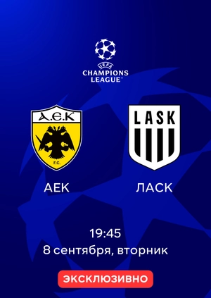 АЕК — ЛАСК