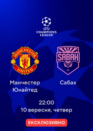 Манчестер Юнайтед — Сабах