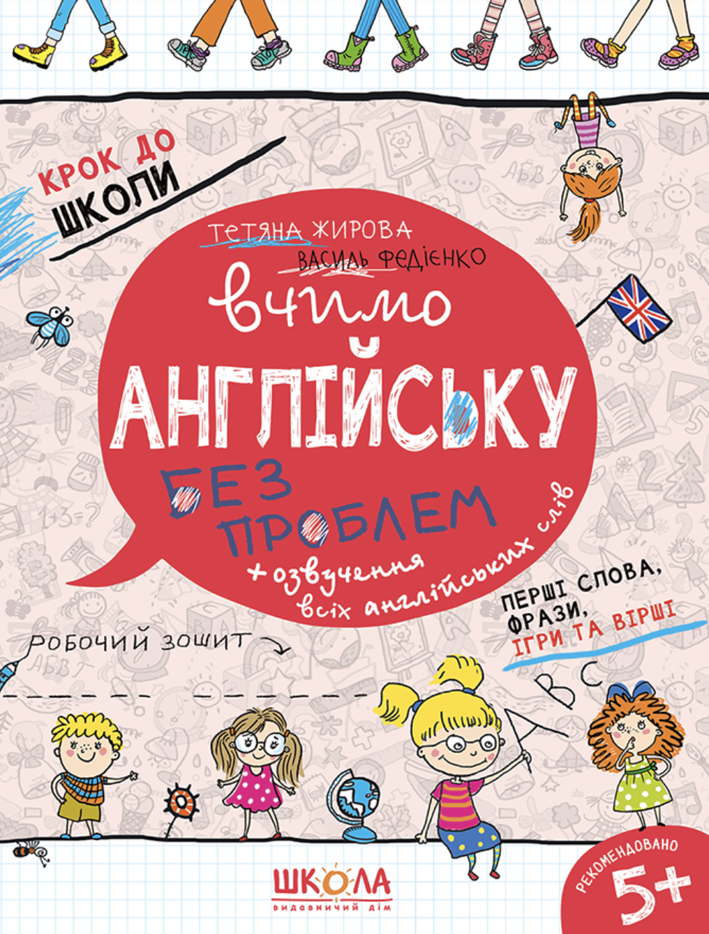 Вчимо англійську без проблем. Федієнко Василь, Жирова...