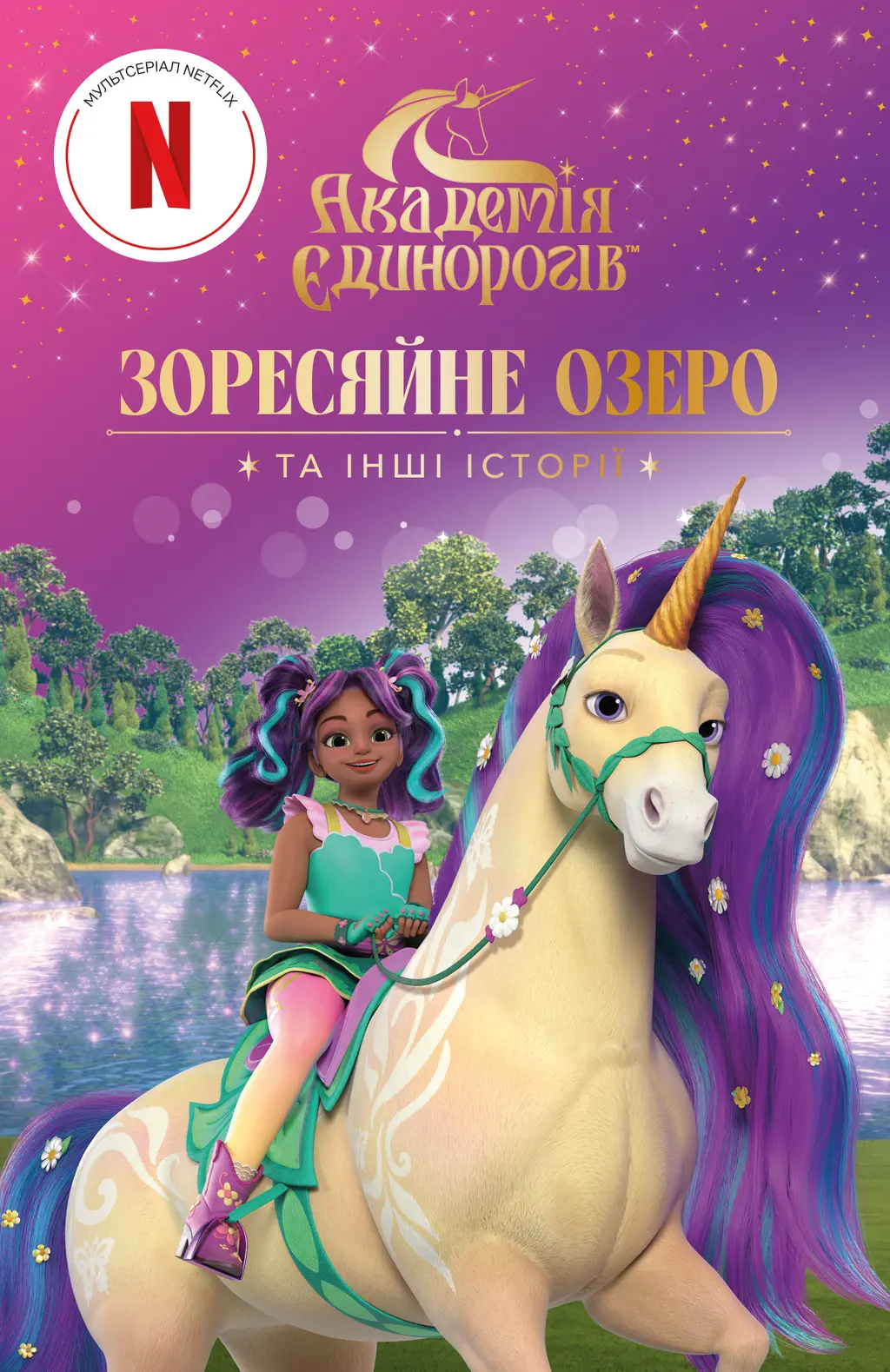 Обкладинка "Академія Єдинорогів. Зоресяйне озеро та інші історії"