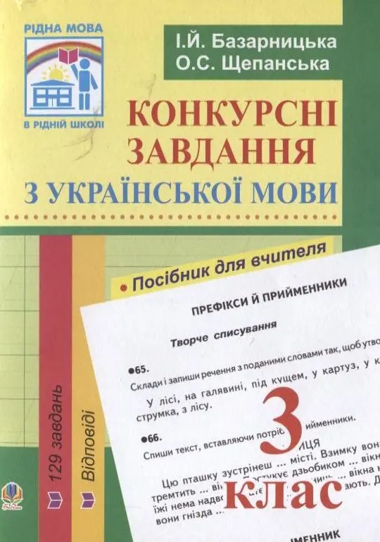 Конкурсні завдання з української мови. 3 клас