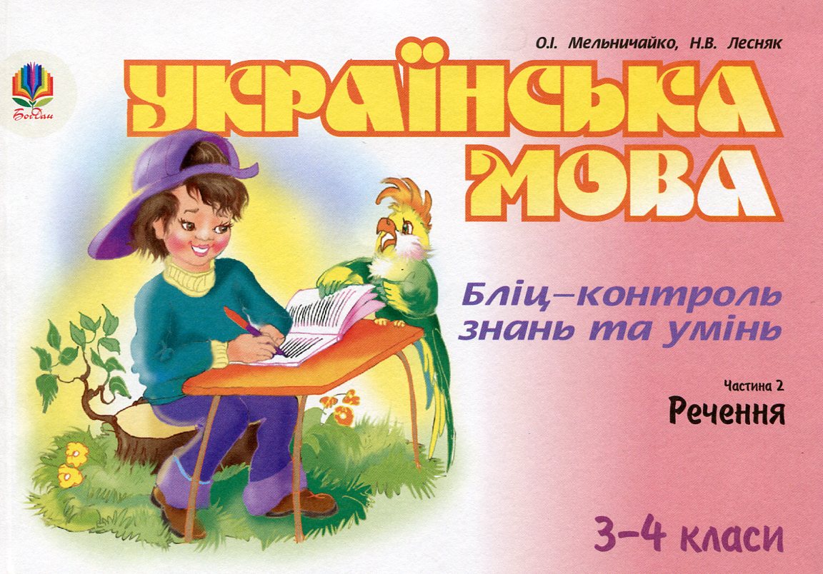 Українська мова. Бліц-контроль знань та умінь. Частина...
