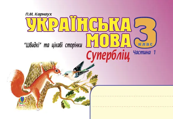 Українська мова. Швидкі та цікаві сторінки. Супербліц....