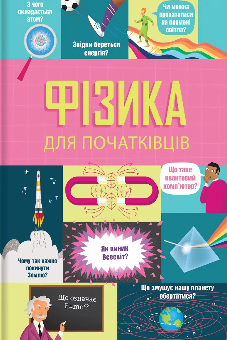Фізика для початківців