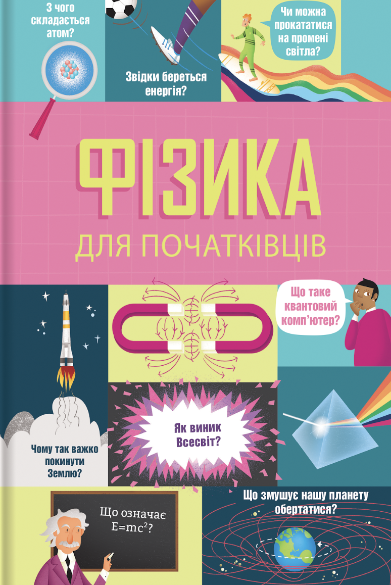 Фізика для початківців. Фірт Рейчел, Стоббарт Дарран,...