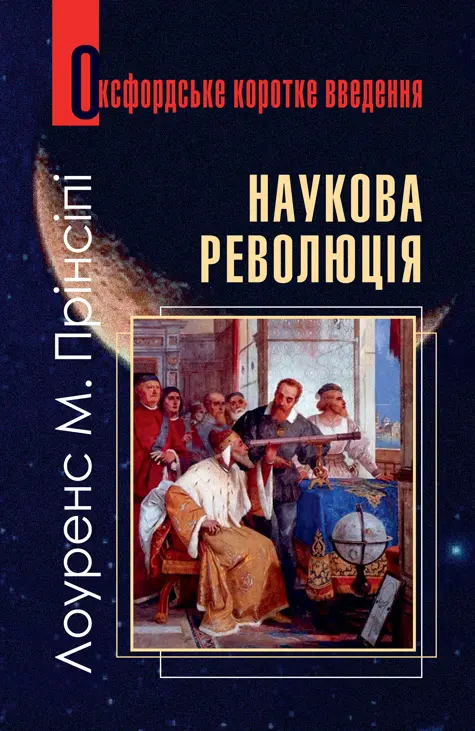 Наукова революція. Дуже коротке введення