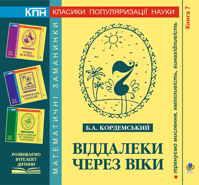 Віддалеки через віки. Книга сьома