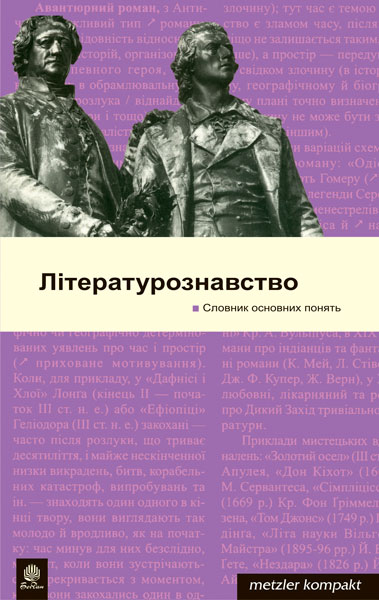 Літературознавство. Словник основних понять. Метцлер