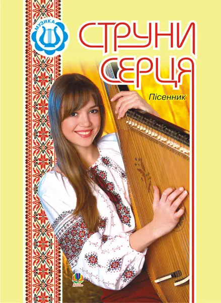 Обкладинка "Струни серця: Пісенник"