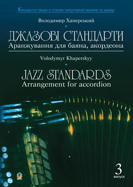 Джазові стандарти. Аранжування для баяна, акордеона. Випуск 3