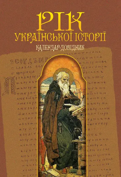 Рік української історії. Календар-довідник