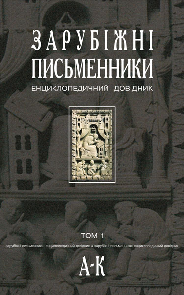 Зарубіжні письменники. Енциклопедичний довідник. Том...