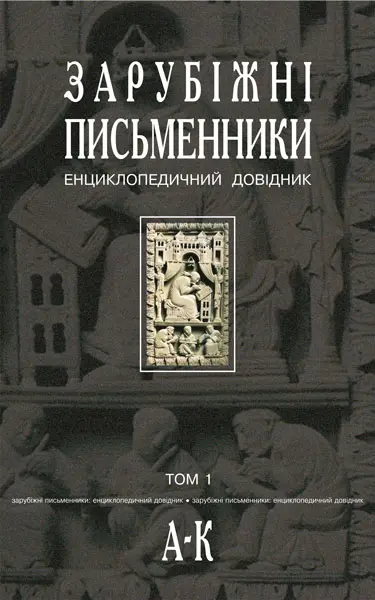 Зарубіжні письменники. Енциклопедичний довідник. Том 1