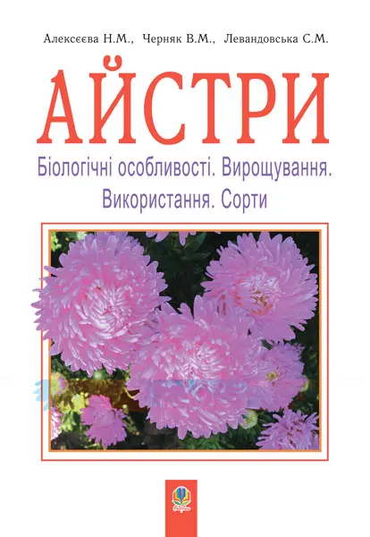 Айстри. Біологічні особливості. Вирощування. Використання. Сорти