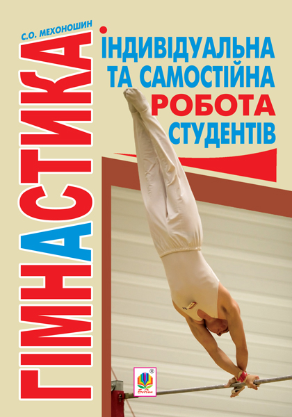 Гімнастика. Індивідуальна та самостійна робота студенті