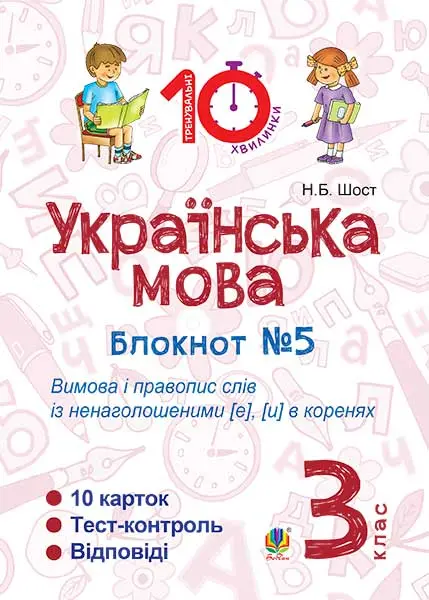 Українська мова. 3 клас. Зошит №5. Вимова і правопис...
